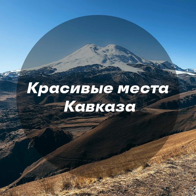 Красивые места Кавказа — канал в мессенджере MAX
