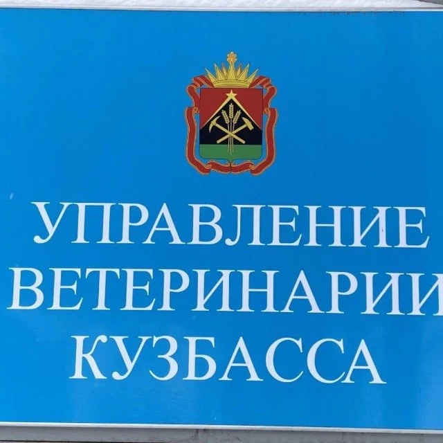 Управление ветеринарии Кузбасса — канал в мессенджере MAX