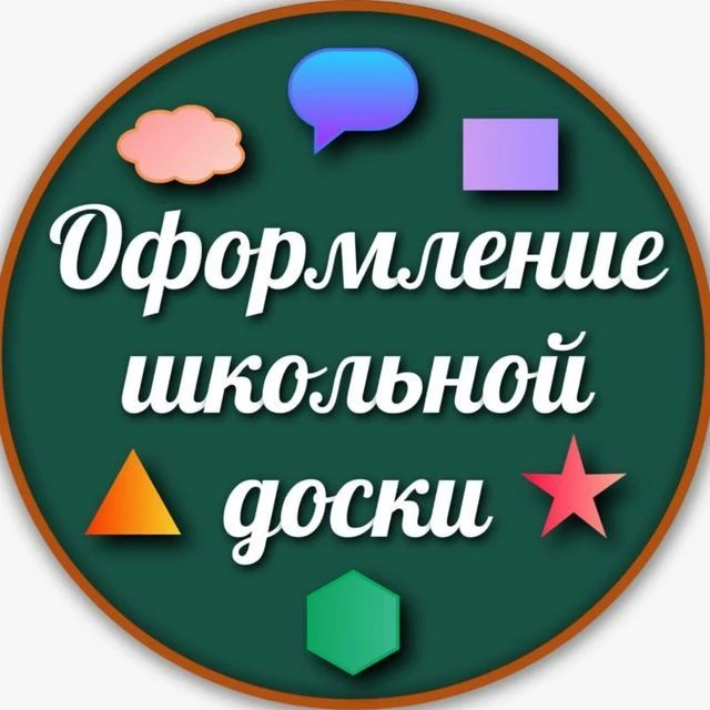Оформление школьной доски — канал в мессенджере MAX