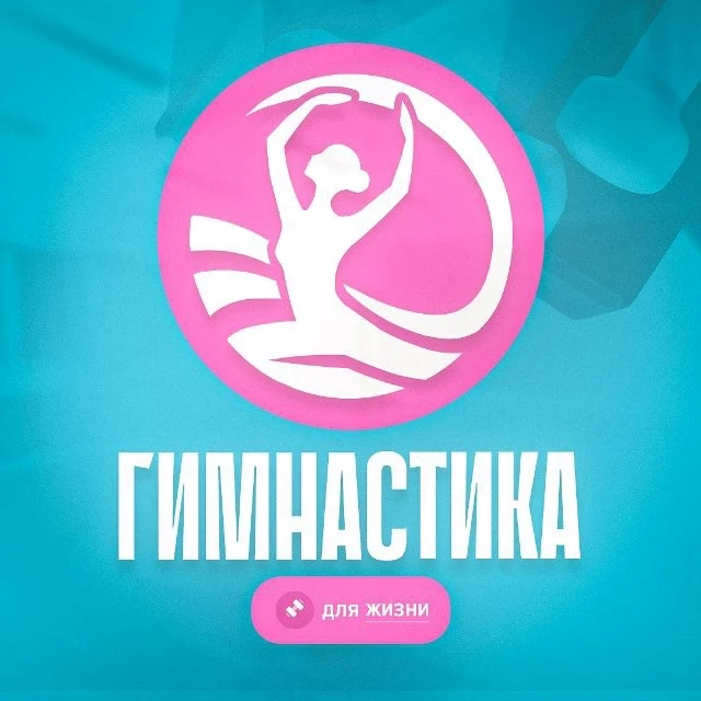 Гимнастика для жизни