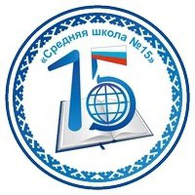 МБОУ «Средняя школа 15» г. Новый Уренгой — канал в мессенджере MAX