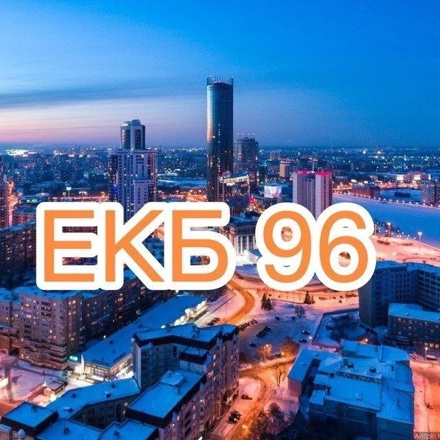 Новости Екатеринбург — канал в мессенджере MAX