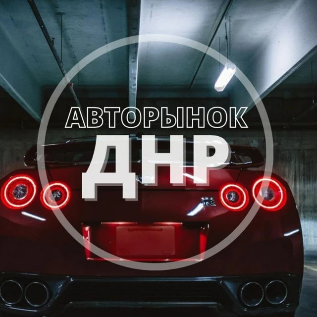 Авторынок Донецк ДНР — канал в мессенджере MAX