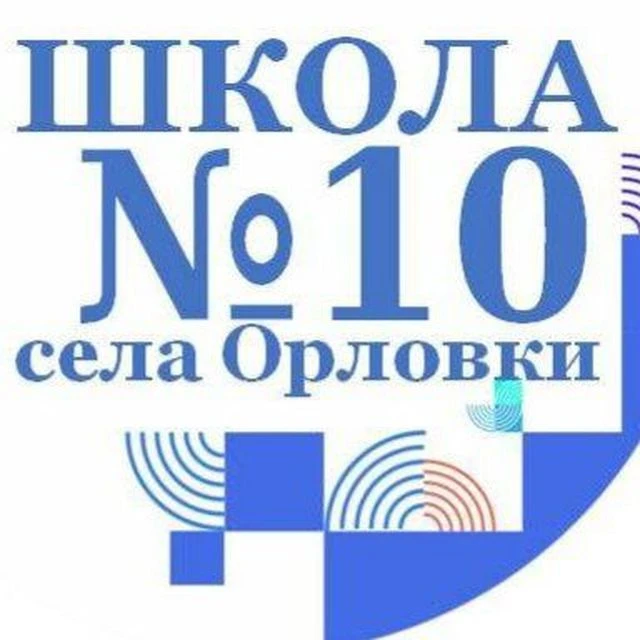 КАНАЛ МБОУ СОШ № 10 с. Орловки — канал в мессенджере MAX