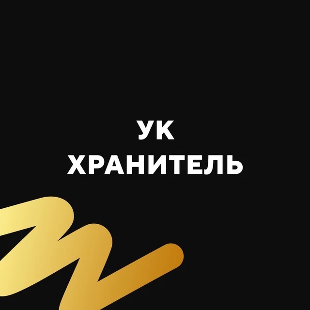 УК Хранитель — канал в мессенджере MAX