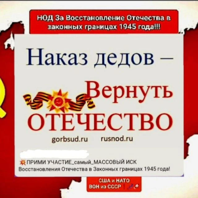 НАКАЗ ПРЕДКОВ—ВЕРНУТЬ ОТЕЧЕСТВО — канал в мессенджере MAX