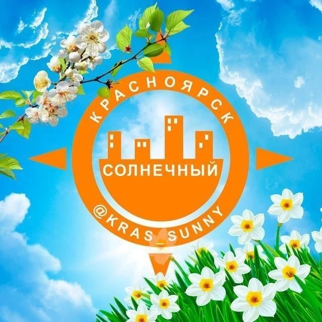 Наш мкр. Солнечный. Красноярск — канал в мессенджере MAX