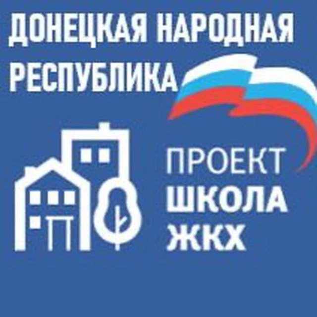 Школа ЖКХ ДНР — канал в мессенджере MAX