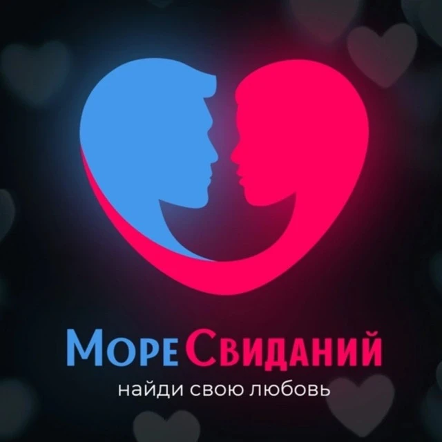 ♥️Море свиданий ♥️у нас находят любовь и друзей — канал в мессенджере MAX