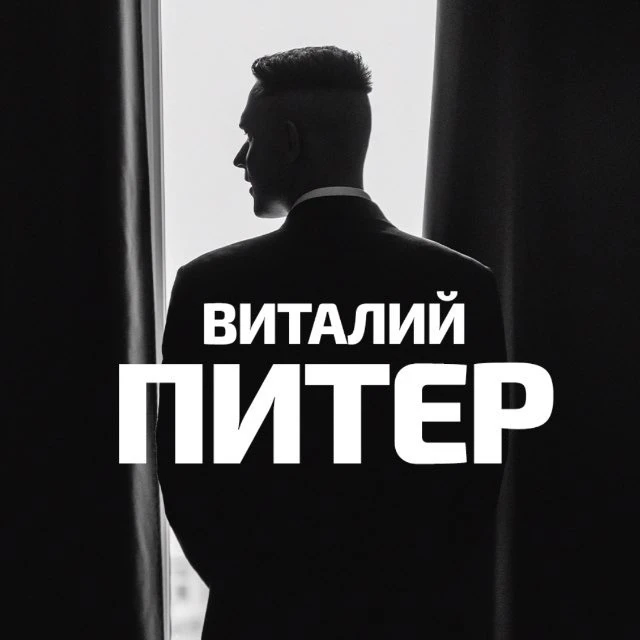 Виталий Питер - афиша, события, места, куда пойти, Петербург — канал в мессенджере MAX
