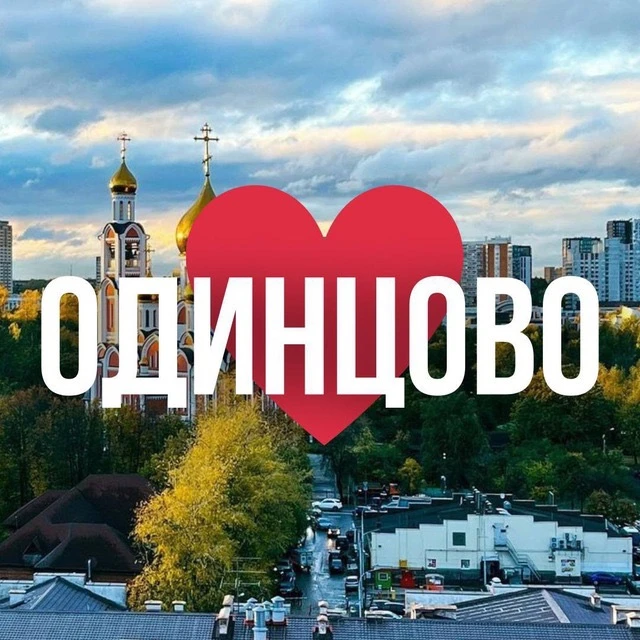 Одинцово онлайн • Новости — канал в мессенджере MAX