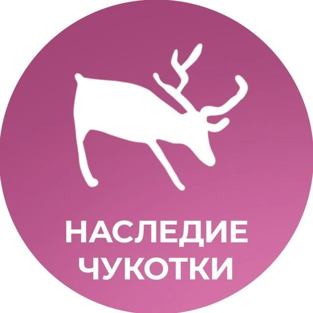 Культурное наследие Чукотки — канал в мессенджере MAX