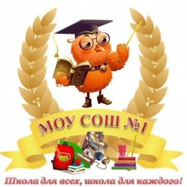 МОУ СОШ №1 г.Буденновска — канал в мессенджере MAX