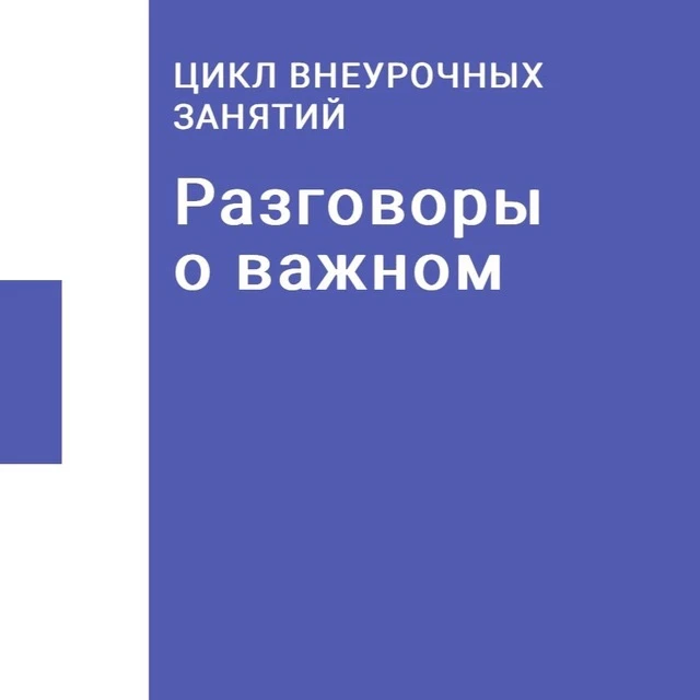 Разговоры о важном