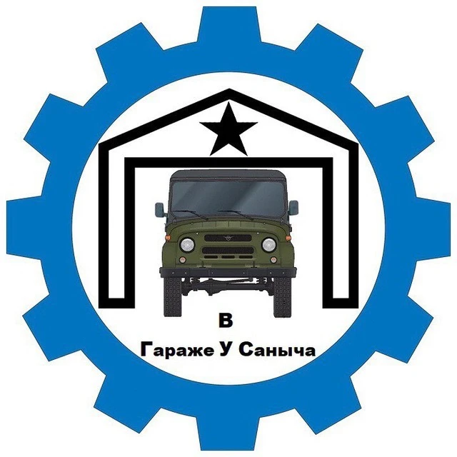 В Гараже У Саныча