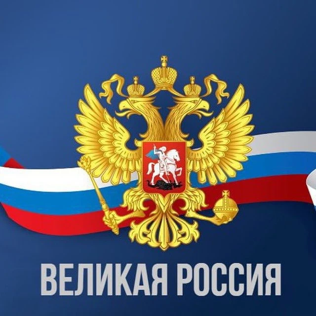 Великая Россия — канал в мессенджере MAX