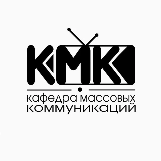 Кафедра массовых коммуникаций (КМК) — канал в мессенджере MAX