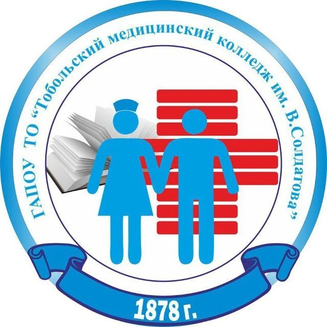 Тобольский медицинский колледж имени Володи Солдатова — канал в мессенджере MAX
