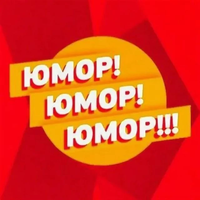 ЮМОР и ПРИКОЛЫ — канал в мессенджере MAX