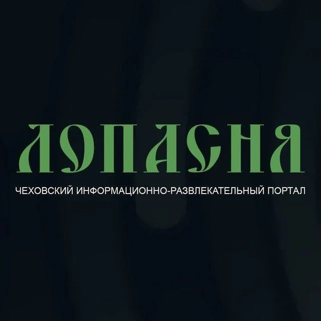Лопасня.RU — канал в мессенджере MAX