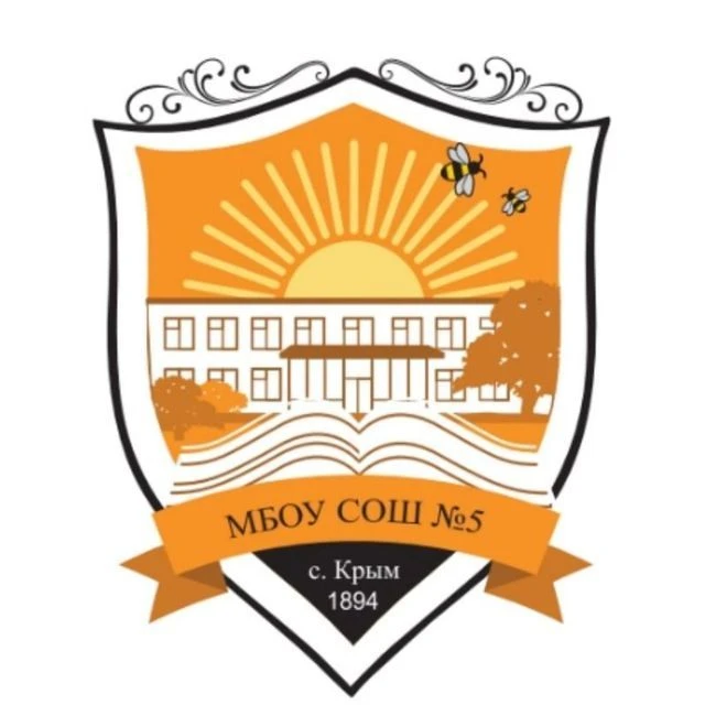 МБОУ Крымская СОШ N5