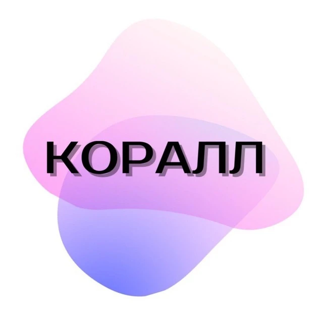 Коралл для бьюти бизнеса — канал в мессенджере MAX