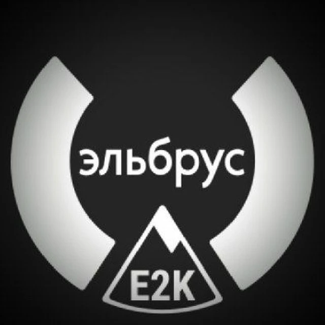 Процессоры Эльбрус | Фан-клуб — канал в мессенджере MAX