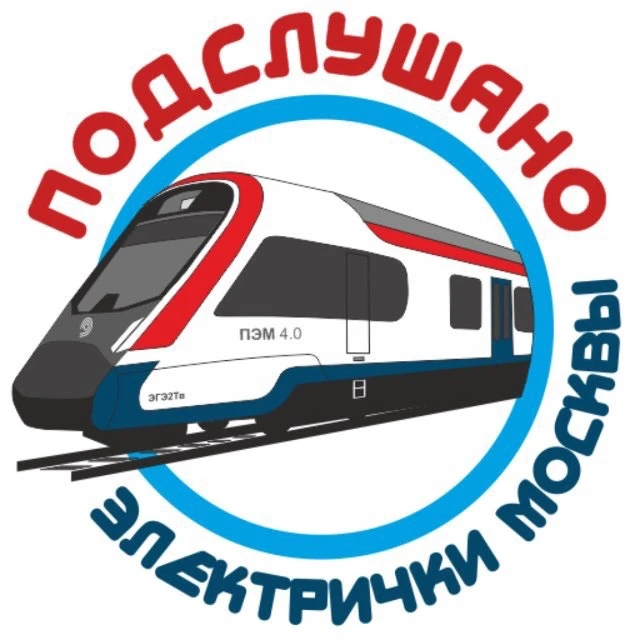Подслушано электрички Москвы — канал в мессенджере MAX
