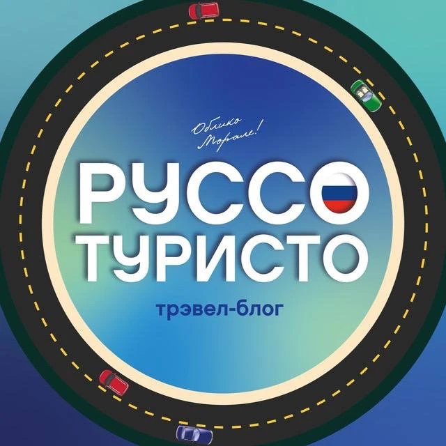 Руссо Туристо | Путешествия