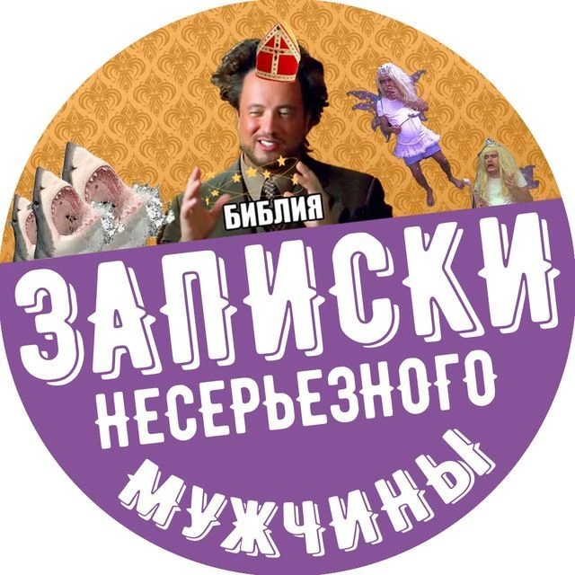 Записки несерьезного мужчины — канал в мессенджере MAX