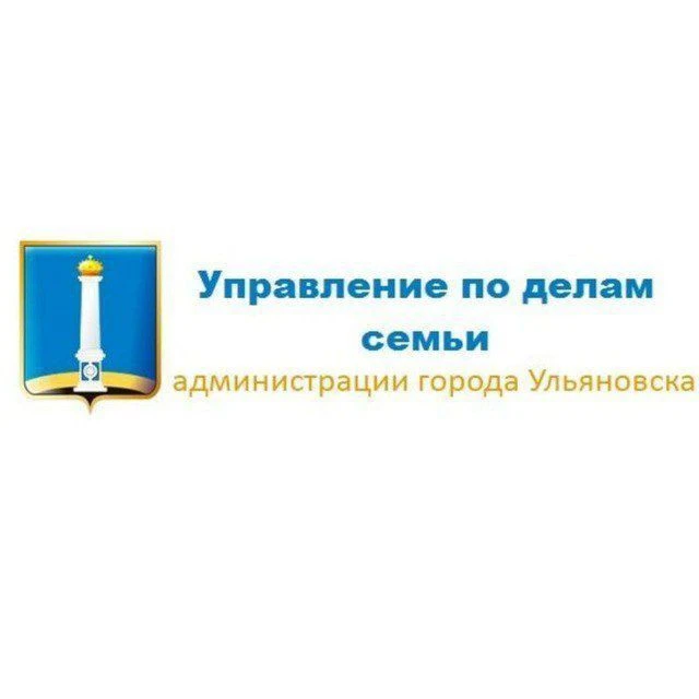 Управление по делам семьи администрации города Ульяновска — канал в мессенджере MAX