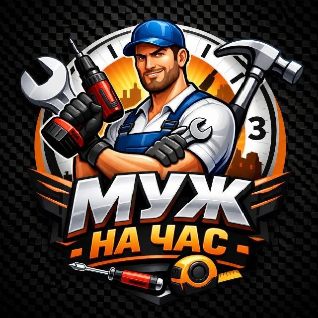 "Муж на час" Сковородино — канал в мессенджере MAX
