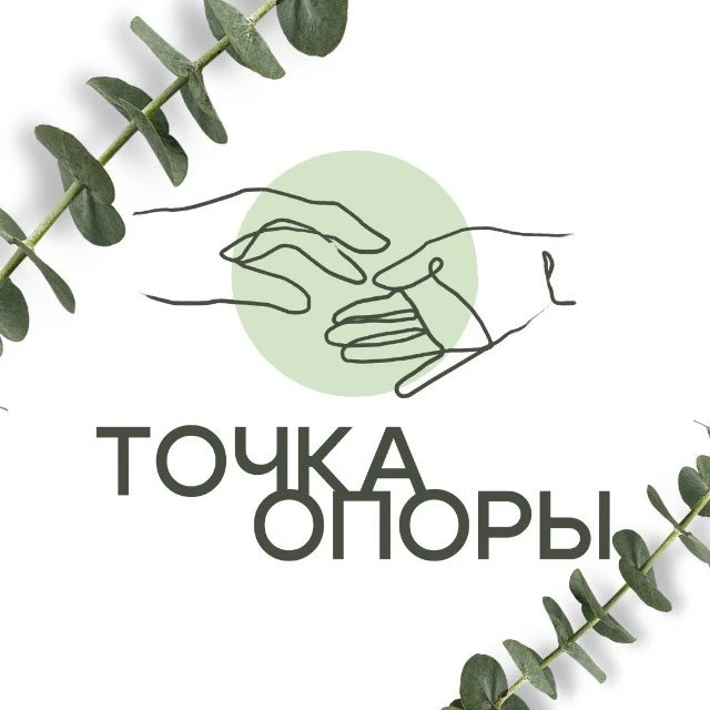 Точка опоры | Психологи Политеха — канал в мессенджере MAX