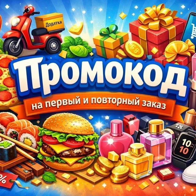 Промокод на первый и повторный заказ 2026 — канал в мессенджере MAX