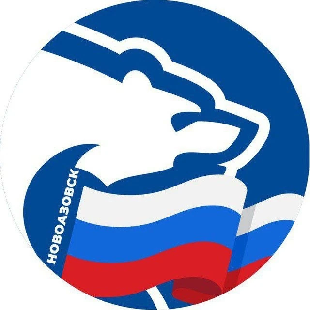 Новоазовск | Единая Россия — канал в мессенджере MAX