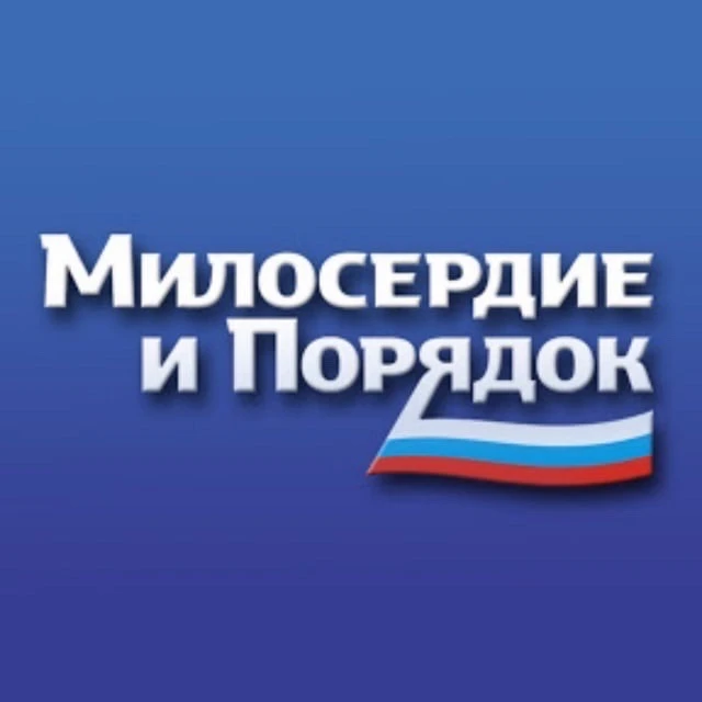 Милосердие и порядок