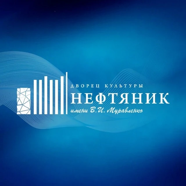 Дворец культуры «Нефтяник» г. Тюмень — канал в мессенджере MAX
