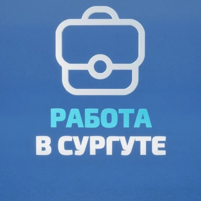 Сургут Вакансии | Работа — канал в мессенджере MAX