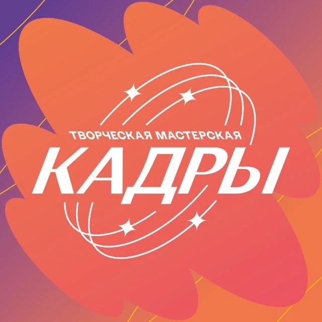 Творческая мастерская «Кадры» | ДВФУ