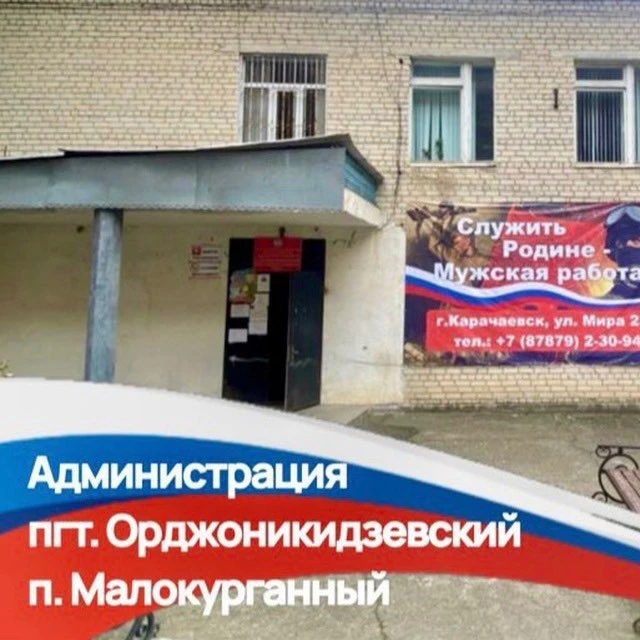 Администрация пгт.Орджоникидзевский — канал в мессенджере MAX