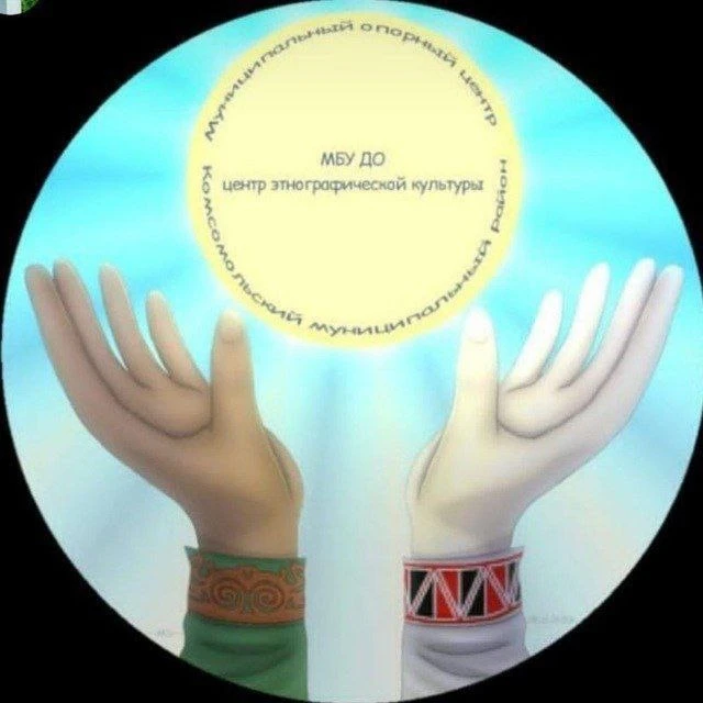 МБУ ДО центр этнографической культуры