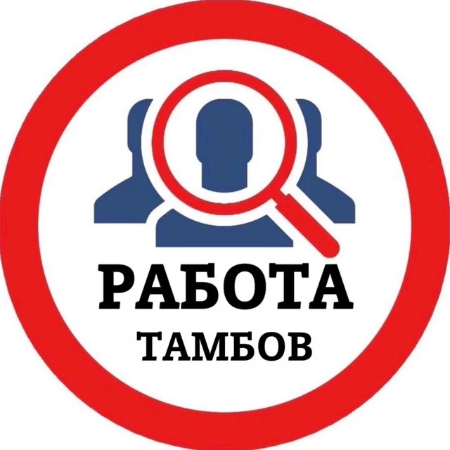 РАБОТА ТАМБОВ — канал в мессенджере MAX