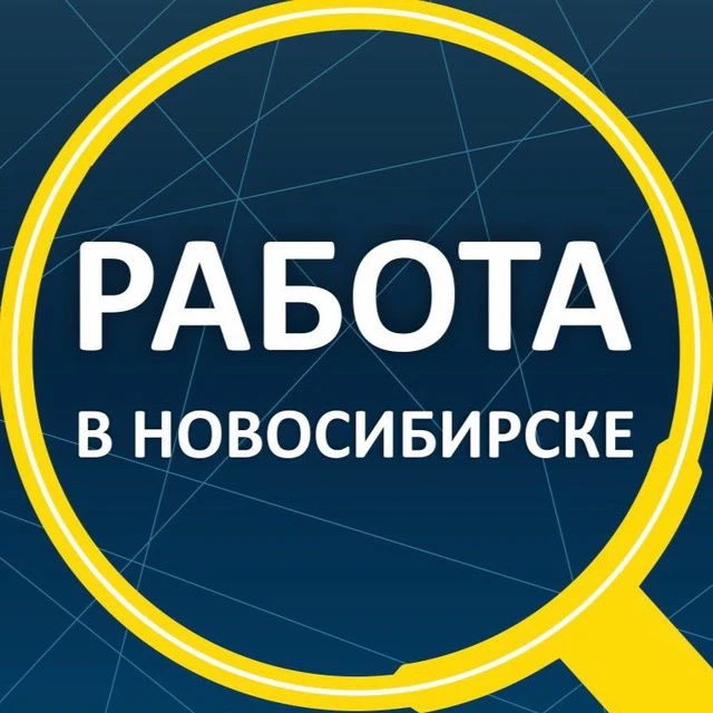 Работа Новосибирск — канал в мессенджере MAX