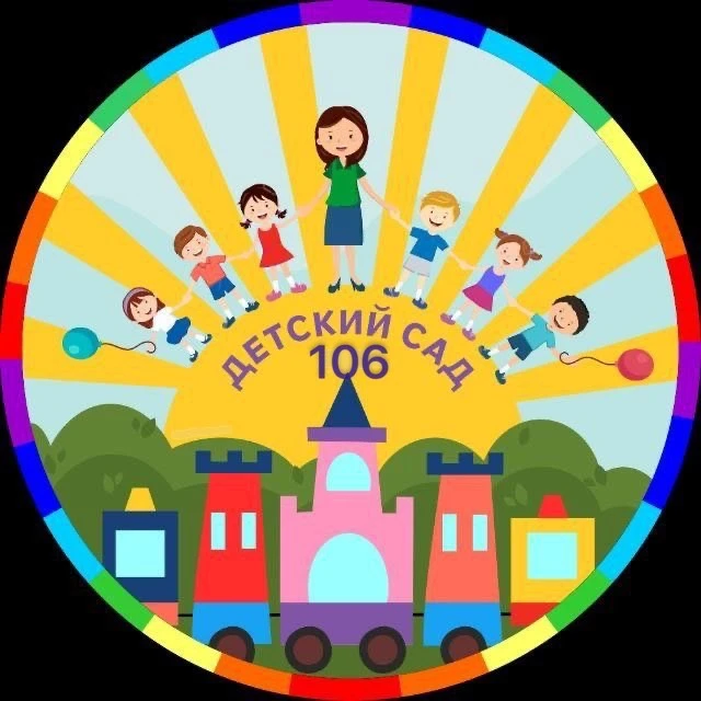 Детский сад №106