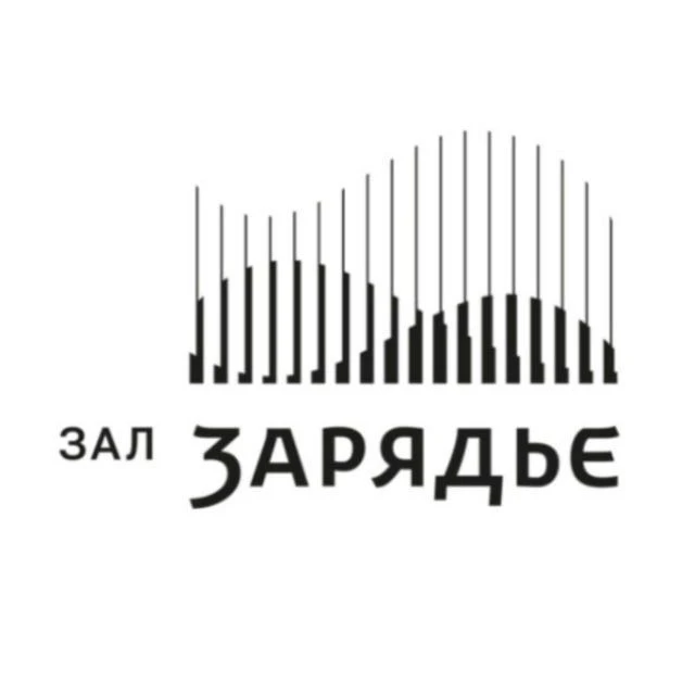 Зал Зарядье — канал в мессенджере MAX