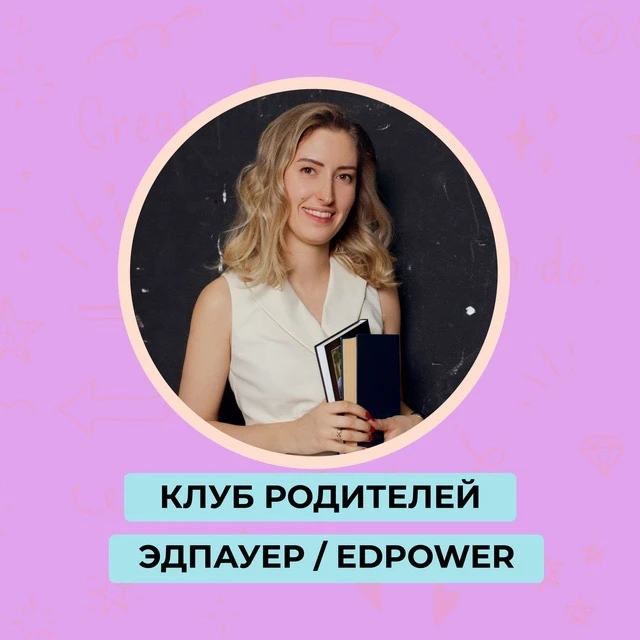 Клуб родителей ЭДпауер / EDpower — канал в мессенджере MAX