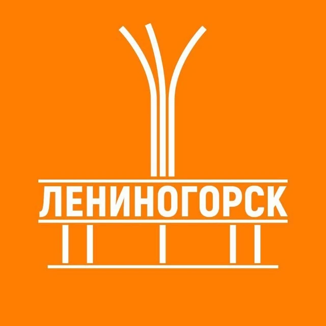Лениногорск — канал в мессенджере MAX