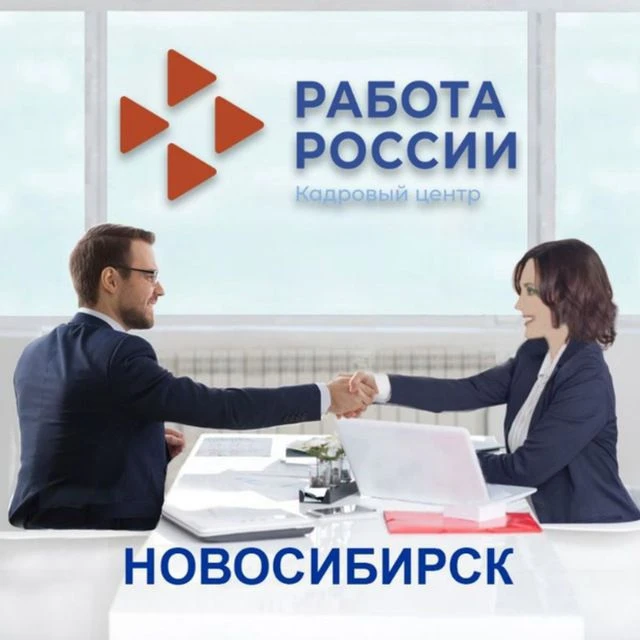 Центр занятости населения Новосибирской области