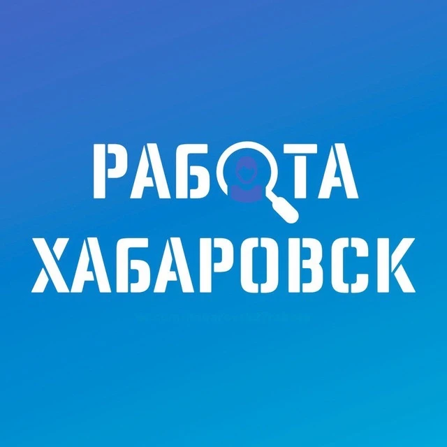 Работа Хабаровск