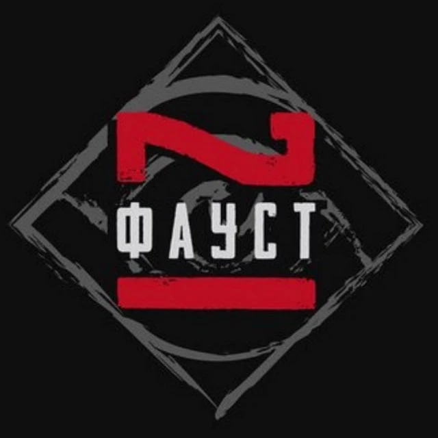 Фаустов лес — канал в мессенджере MAX